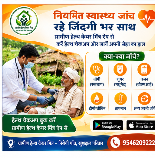 ग्रामीण हेल्थ केयर मित्र बैनर 2