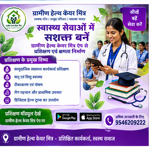 ग्रामीण हेल्थ केयर मित्र बैनर 4
